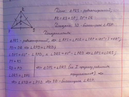 1.точка d лежит внутри равностороннего треугольника prs, причём dp=dr. докажите, что sd - биссектрис