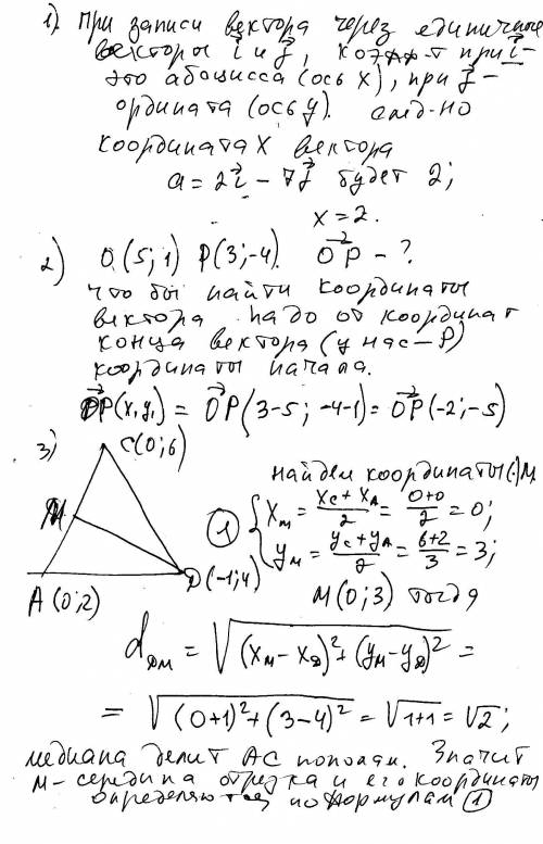 Укажите абсциссу вектора a=2l-7j и вот эти еще: 1)даны точки о(5: 1) и р(3: -4).найдите координаты в