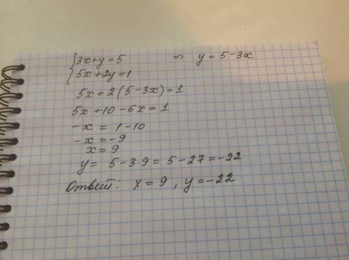 Решите систему уравнений методом подстановки общая скобка один пример сверху другой снизу 3x+y=5 5x+