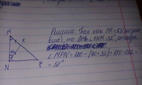 Втреугольнике мnp проведена медиана nk. известно , что nk=mk, угол mnp =90градусам , угол mnk =32гра