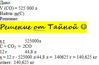 Рассчитайте массу кокса необходимую для получения оксида углерода(2) объёмом 525000 г, по уравнению