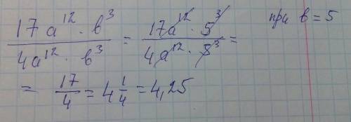 Найдите значение выражения (17а в 12 степени умножить на b в 3 степени) : (4а в 12 степени b в 3 сте