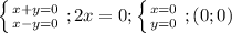 \left \{ {{x+y=0} \atop {x-y=0}} \right.; 2x=0; \left \{ {{x=0} \atop {y=0}} \right.; (0;0)