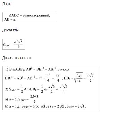 Докажите что площадь равностороннего треугольника вычисляется по формуле s равно a в квадрате корней