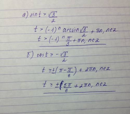 Решите неравенство: а) sint> √3/2 б) cost> =-√3/2
