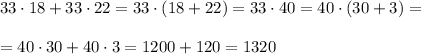 33\cdot18+33\cdot22=33\cdot(18+22)=33\cdot40=40\cdot(30+3)=\\\\=40\cdot30+40\cdot3=1200+120=1320