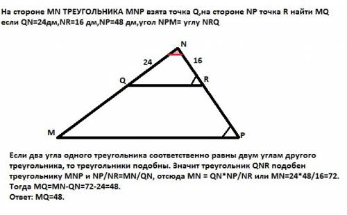 На стороне mn треугольника mnp взята точка q,на стороне np точка r найти mq если qn=24дм,nr=16 дм,np