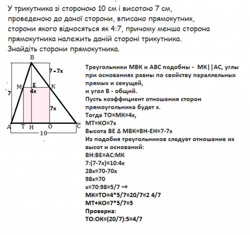 Решите и объясните, как решать. у трикутника зі стороною 10 см і висотою 7 см, проведеною до даної с