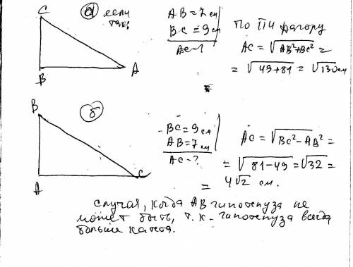 Найдите сторону ас прямоугольного треугольника авс,если вс=9 см,а ав=7 см.