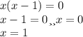 x(x-1)=0\\x-1=0 или x=0\\x=1