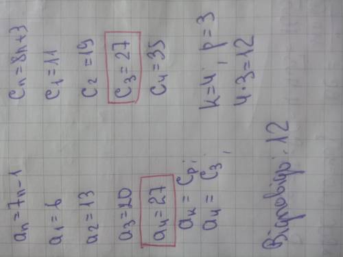 Дано дві послідовності: an=7n-1, cn=8n+3. знайдіть найменші значення k і p для яких ak=cp. у відпов