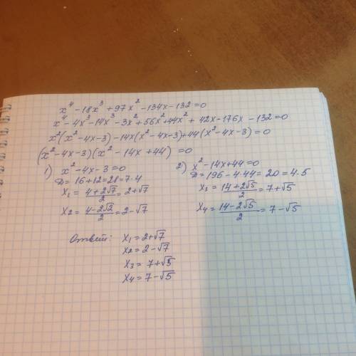 Сложно уравнение умоляю ! x^4-18x^3+97x^2-134x-132=0