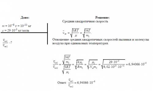 Надо вообще буквально минут 10-! во сколько раз средняя скорость пылинки, взвешенной в воздухе, мень