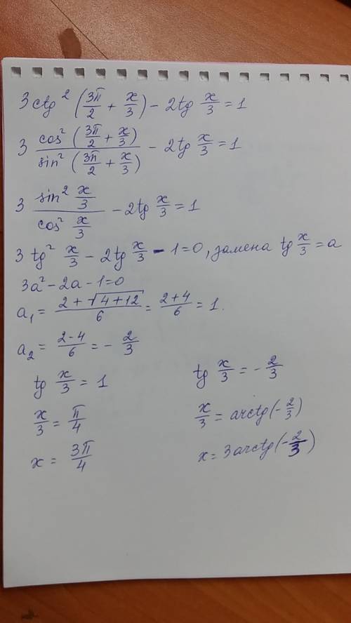 Срешением 3ctg²(3π/2 + x/3) - 2tg x/3 = 1