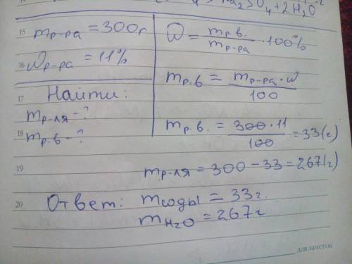 Вычислите,сколько соды и воды надо взять для приготовления 300 г раствора с массовой долей 11 %
