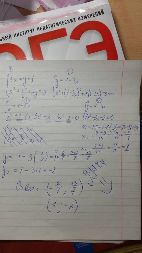 Решить систему уравнений подстановки: { 3х+у=1 {х^2+у^2+ху=3