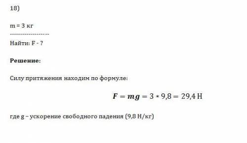 Скакой силой притягивается к земле тело с массой 3кг. а.3н б.3кг. в. 29,4н г. 29,4кг.