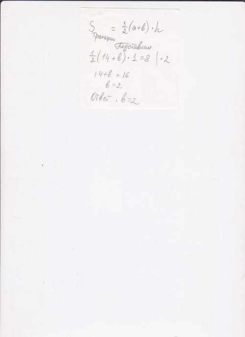 Основание трапеции равно 14 высота равна 1 а площадь трапеции 8 найти вторую сторону основания