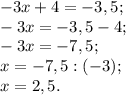 -3x+4=-3,5;\\-3x=-3,5-4;\\-3x= -7,5;\\x= -7,5:(-3);\\x= 2,5.