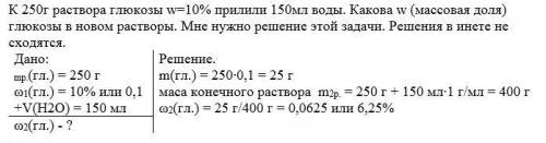 К250г раствора глюкозы w=10% прилили 150мл воды. какова w (массовая доля) глюкозы в новом растворы.