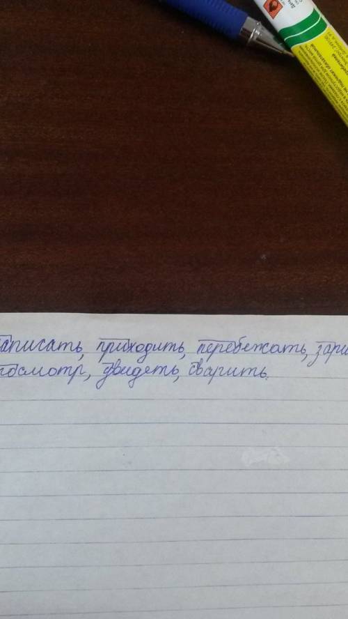 Найди и выпиши слова с приставками и обозначь их написать приходить летать перебежать рисовать зарис