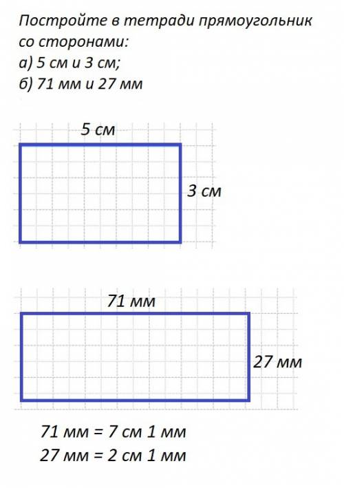 Постройте в тетради прямоугольник со сторонами 5см и 3см 71мм и 27мм