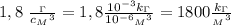 1,8 \ \frac{_\Gamma}{c{_M}^3} =1,8\frac{10^{-3}k_\Gamma}{10^{-6}{_M}^3}=1800 \frac{k_\Gamma}{{_M}^3}