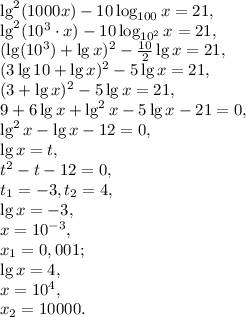 Lg^2 (1000x) - 10log100 (x) = 21 (если уравнение имеет более одного корня, в ответе укажите произвед