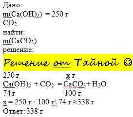 Какова масса осадка полученного при взаимодействии 250 г гидроксида кальция с углекислым газом