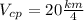 V_c_p=20 \frac{km}{4}