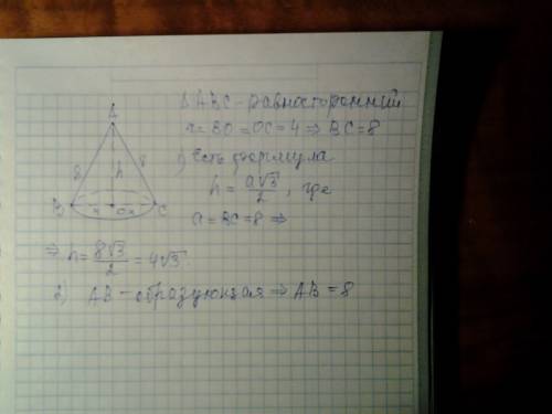 Осевое сечение конуса - равносторониий треугольник. радиус основания равен 4. найдите образующую и в