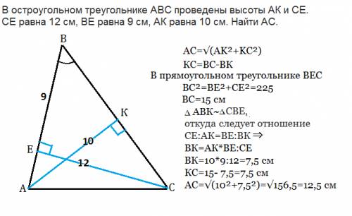 Востроугольном треугольнике авс проведены высоты ак и се. се равна 12 см, ве равна 9 см, ак равна 10