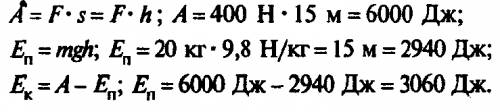 Подъём груза массой 20 кг осуществляется под действием постоянной силы, равной 400н и направленной в