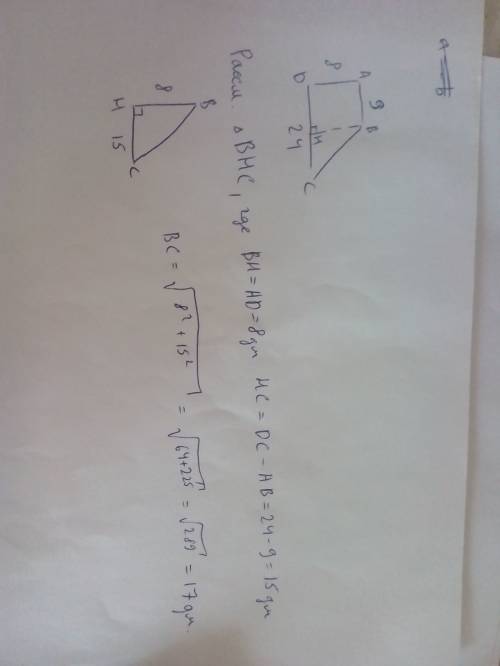 Основания прямоугольной трапеции равны 9 дм и 24 дм. меньшая боковая сторона равна 8 дм. вычисли бол