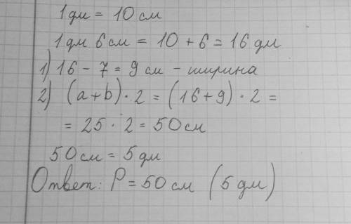 Длина прямоугольника 1дм 6 сантиметров ширина 7 сантиметров меньше найди периметр прямоугольника