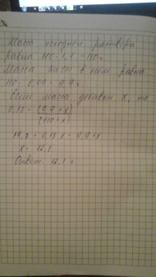 Какую массу naoh нужно добавить к 100 см его раствора с w(naoh)=9% (p=1,1г/см),чтобы получить раство