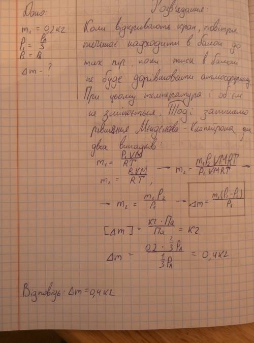 Ві знаходиться повітря масою 0,2 кг під тиском у 3 рази меншим за атмосферний тиск. кран, що з'єднує