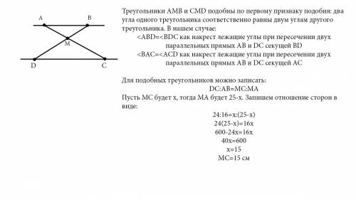 Отрезки ab и cd лежат на параллельных прямых,а отрезки ac и bd пересекаються в точке m.найдтие mc, е