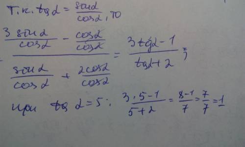 Вычислить (3sina-cosa)/(sina+2cosa) если tga=5