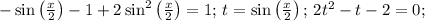 -\sin\left(\frac{x}{2}\right)-1+2\sin^2\left(\frac{x}{2}\right)=1;\, t=\sin\left(\frac{x}{2}\right);\, 2t^2-t-2=0;