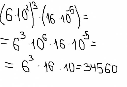 Найдите значение выражения (6*10²)³ * (16*10минус в пятой степени) !