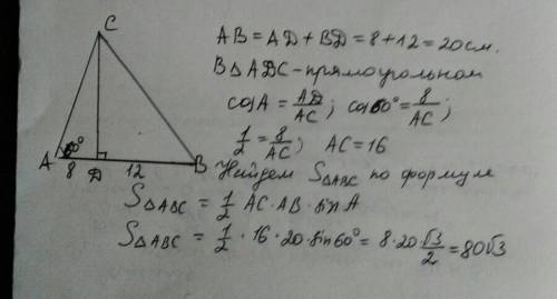 Висота cd трикутника abc ділить сторону ав на відрізки ad і вщо ad = 8 см, bd = 12 см. знайдіть площ