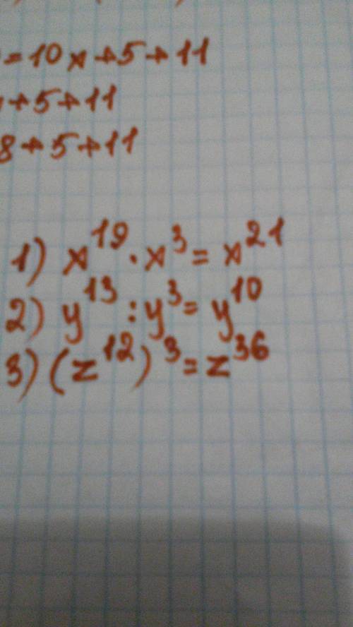 Выполните действие: 1)x в степени 19 × x³ 2)y в степени 13 ÷ y 3)(z в 12 степени )³ !