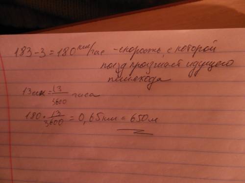 Поезд, двигаясь равномерно со скоростью 183 км/ч, проезжает мимо пешехода, идущего в том же направле