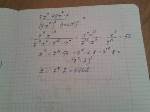 Решите уравнение надо,зарание ) 7х¹¹×49х²×7 =56 (7х²)³×(343х)⁴
