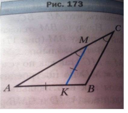 На рисунке 173 угол amk углу acb ак=мк докажите что треугольникавс равнобедренный