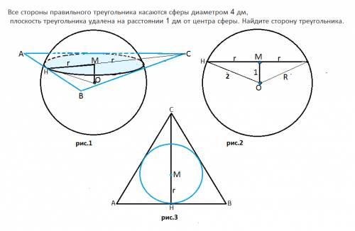 Все стороны правильного треугольника касаются сферы диаметром 4 дм, плоскость треугольника удалена н