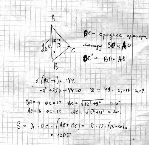Прямоугольный треугольник с гипотенузой 25см и проведенной к ней высотой 12см вращается вокруг гипот