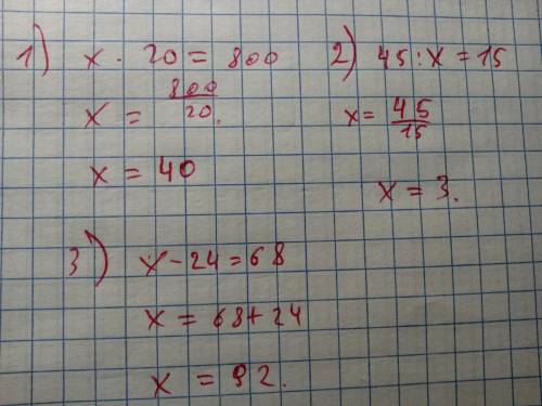 Реши уровнения х×20=800; 45÷х=15; х-24=68