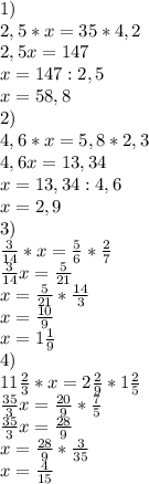 1) \\ 2,5*x=35*4,2 \\ 2,5x=147 \\ x=147:2,5 \\ x=58,8 \\ 2) \\ 4,6*x=5,8*2,3 \\ 4,6x=13,34 \\ x=13,34:4,6 \\ x=2,9 \\ 3) \\ \frac{3}{14} *x= \frac{5}{6} * \frac{2}{7} \\ \frac{3}{14} x= \frac{5}{21} \\ x= \frac{5}{21} * \frac{14}{3} \\ x= \frac{10}{9} \\ x=1 \frac{1}{9} \\ 4) \\ 11 \frac{2}{3} *x=2 \frac{2}{9} *1 \frac{2}{5} \\ \frac{35}{3} x= \frac{20}{9} * \frac{7}{5} \\ \frac{35}{3} x= \frac{28}{9} \\ x= \frac{28}{9} * \frac{3}{35} \\ x= \frac{4}{15}